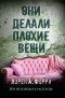 Лорен А. Форри - Они делали плохие вещи