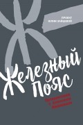 Железный пояс