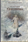 Александр Островский - Снегурочка