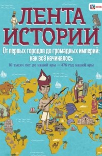 Джон Фарндон - От первых городов до громадных империй: как всё начиналось