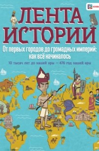 Джон Фарндон - От первых городов до громадных империй: как всё начиналось