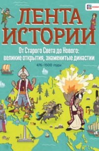 Джон Фарндон - От Старого Света до Нового: великие открытия и знаменитые династии