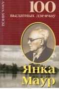 Алесь Мiнскi - Янка Маўр. Бацька беларускай дзiцячай лiтаратуры