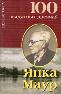 Янка Маўр. Бацька беларускай дзiцячай лiтаратуры