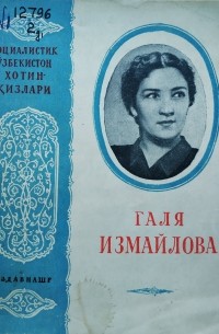 Галя Измайлова