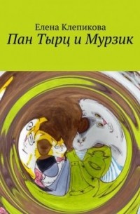 Пан Тырц и Мурзик