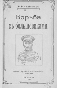 Борис Савинков - Борьба с большевиками