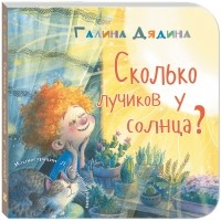 Галина Дядина - Сколько лучиков у солнца?