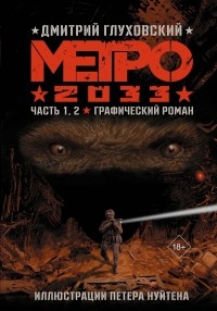 Дмитрий Глуховский - Метро 2033: Часть 1,2. Графический роман