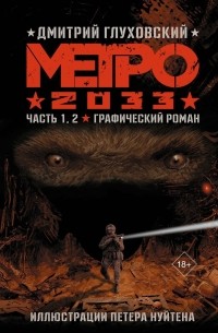 Дмитрий Глуховский - Метро 2033: Часть 1,2. Графический роман