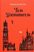 Шарль де Костер - Тиль Уленшпигель