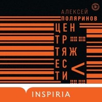 Алексей Поляринов - Центр тяжести