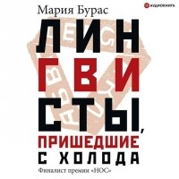 Мария Бурас - Лингвисты, пришедшие с холода