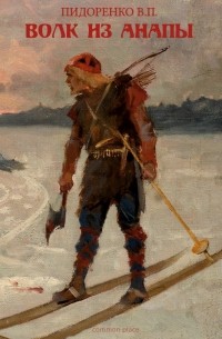 Волк из Анапы