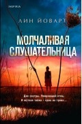 Лин Йоварт - Молчаливая слушательница