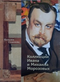 Наталия Семенова - Коллекции Ивана и Михаила Морозовых