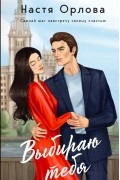 Настя Орлова - Выбираю тебя