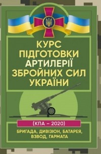 Курс підготовки артилерії Збройних Сил України 