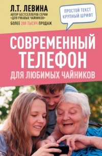 Любовь Левина - Современный телефон для любимых чайников