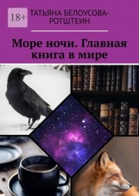 Татьяна Белоусова-Ротштеин - Море ночи. Главная книга в мире