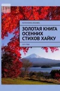Notdivohka Rozabel - Золотая книга осенних стихов хайку. 2021 года