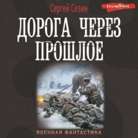 Сергей Сезин - Дорога через прошлое