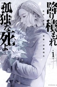  - 降り積もれ孤独な死よ(1) / Furitsumore Kodoku na Shiyo