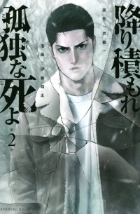  - 降り積もれ孤独な死よ(2) / Furitsumore Kodoku na Shiyo