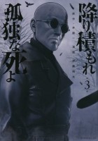  - 降り積もれ孤独な死よ(3) / Furitsumore Kodoku na Shiyo