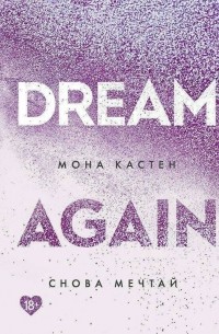 Мона Кастен - Снова мечтай