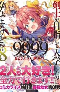  - 剣士を目指して入学したのに魔法適性9999なんですけど!? (1) / Kenshi o Mezashite Nyugaku Shitanoni Maho Tekisei 9999 Nandesukedo!?