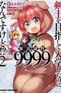  - 剣士を目指して入学したのに魔法適性9999なんですけど!? (2) / Kenshi o Mezashite Nyugaku Shitanoni Maho Tekisei 9999 Nandesukedo!?