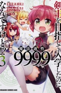 剣士を目指して入学したのに魔法適性9999なんですけど!? (3) / Kenshi o Mezashite Nyugaku Shitanoni Maho Tekisei 9999 Nandesukedo!?