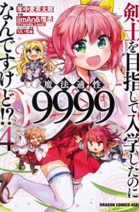  - 剣士を目指して入学したのに魔法適性9999なんですけど!? (4) / Kenshi o Mezashite Nyugaku Shitanoni Maho Tekisei 9999 Nandesukedo!?