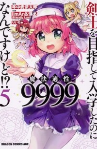  - 剣士を目指して入学したのに魔法適性9999なんですけど!? (5) / Kenshi o Mezashite Nyugaku Shitanoni Maho Tekisei 9999 Nandesukedo!?