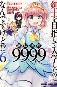  - 剣士を目指して入学したのに魔法適性9999なんですけど!? (6) / Kenshi o Mezashite Nyugaku Shitanoni Maho Tekisei 9999 Nandesukedo!?