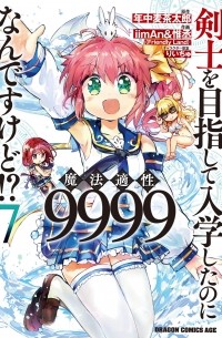  - 剣士を目指して入学したのに魔法適性9999なんですけど!? (7) / Kenshi o Mezashite Nyugaku Shitanoni Maho Tekisei 9999 Nandesukedo!?