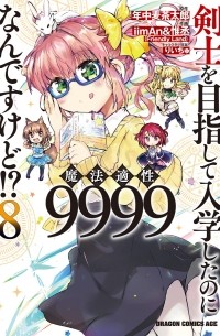  - 剣士を目指して入学したのに魔法適性9999なんですけど!? (8) / Kenshi o Mezashite Nyugaku Shitanoni Maho Tekisei 9999 Nandesukedo!?