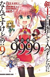  - 剣士を目指して入学したのに魔法適性9999なんですけど!? (9) / Kenshi o Mezashite Nyugaku Shitanoni Maho Tekisei 9999 Nandesukedo!?