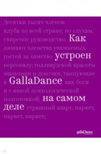 Юлия Рублёва - Как устроен GallaDance на самом деле
