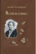 Борис Акунин - Медвежатница