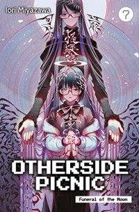 Иори Миядзава - Otherside Picnic Volume 7: Funeral of the Moon