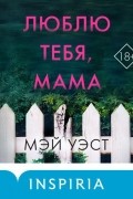 Люблю тебя, мама. Мои родители — маньяки Фред и Розмари Уэст