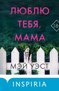  - Люблю тебя, мама. Мои родители — маньяки Фред и Розмари Уэст