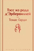 Тэсс из рода д'Эрбервиллей