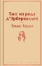 Томас Харди - Тэсс из рода д'Эрбервиллей