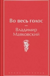 Владимир Маяковский - Во весь голос