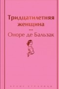 Оноре де Бальзак - Тридцатилетняя женщина