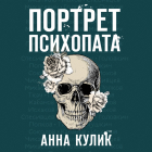 Анна Кулик - Портрет психопата. Профайлер о серийных убийцах