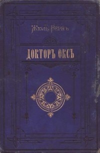 Жюль Верн - Доктор Окс. Драма в воздухе (сборник)